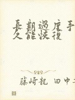 长期过度手淫多久能恢复