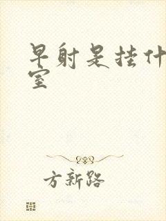 早射是挂什么科室