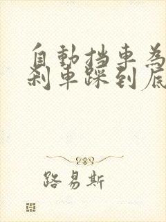 自动挡车为什么刹车踩到底就熄火