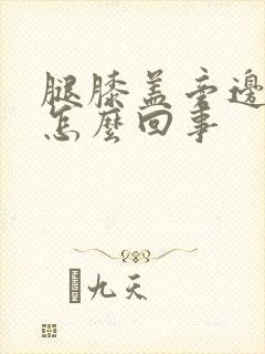 腿膝盖旁边疼是怎么回事