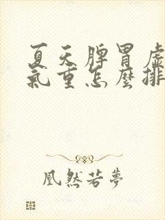 夏天脾胃虚弱湿气重怎么排湿最有效