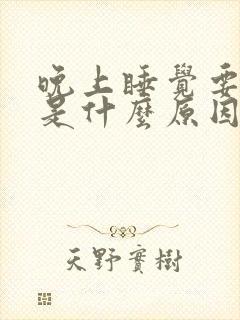 晚上睡觉要磨牙是什么原因