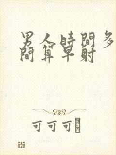 男人时间多长时间算早射