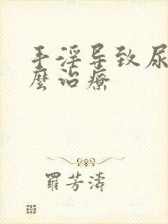 手淫导致尿频怎么治疗