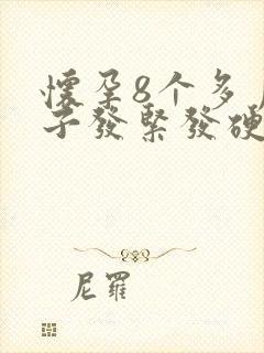 怀孕8个多月肚子发紧发硬怎么回事