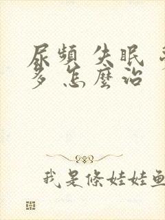 尿频 失眠 梦多 怎么治