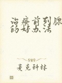 治疗前列腺肥大的好办法