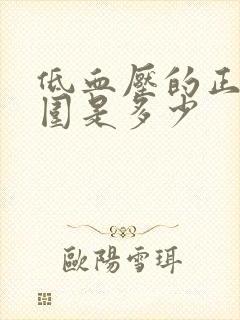 低血压的正常范围是多少