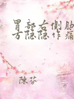 胃部右侧肋骨下方隐隐作痛