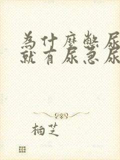 为什么憋尿之后就有尿急尿频的感觉