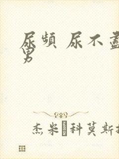 尿频 尿不尽 男