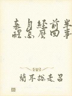 来月经前半夜老醒怎么回事