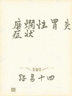 糜烂性胃炎一级症状