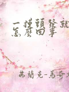 一摸头发就掉是怎么回事