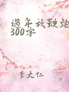 过年放鞭炮日记300字