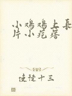 小鸡鸡上长了一片小疙瘩