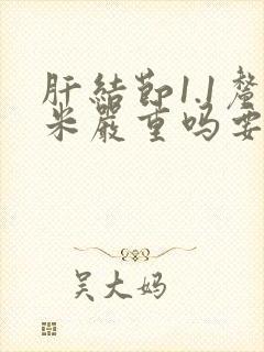 肝结节1.1厘米严重吗要怎么治疗