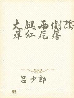 大腿两侧阴囊瘙痒红疙瘩