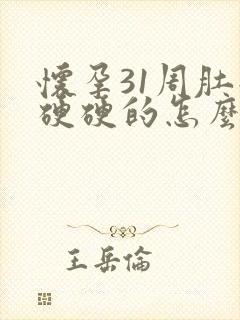 怀孕31周肚子硬硬的怎么回事