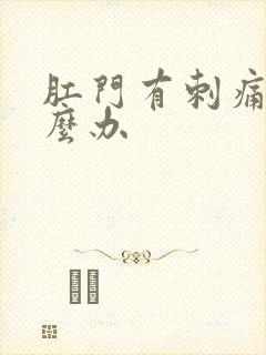 肛门有刺痛感怎么办