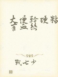 大便干硬粘液里有血丝