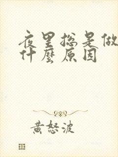 夜里总是做噩梦什么原因