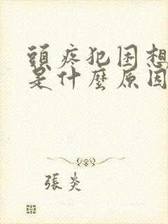 头疼犯困想睡觉是什么原因