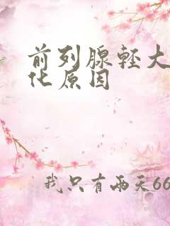 前列腺轻大伴钙化原因