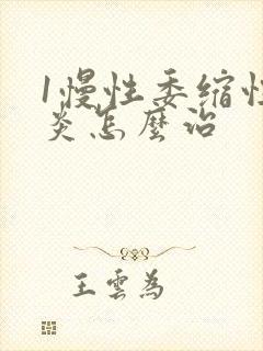 1慢性委缩性胃炎怎么治