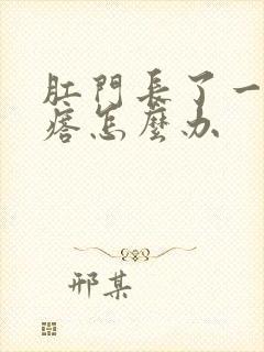 肛门长了一个疙瘩怎么办