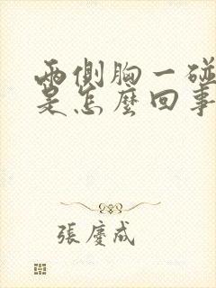 两侧胸一碰就疼是怎么回事