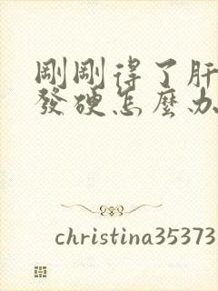 刚刚得了肝早期发硬怎么办