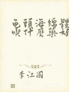 龟头海绵体受损吃什么药好