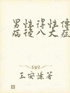 男性得性传播疾病后八大症状