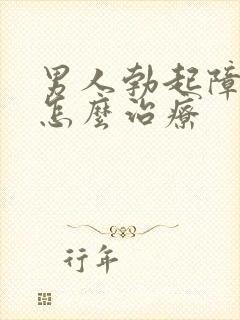 男人勃起障碍症怎么治疗