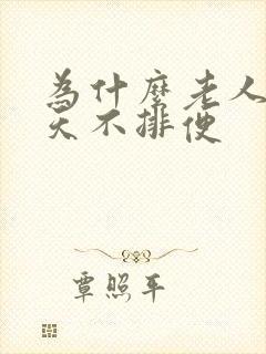 为什么老人五六天不排便