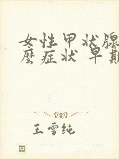 女性甲状腺有什么症状 早期症状