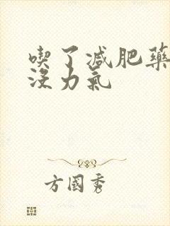 吃了减肥药头昏没力气