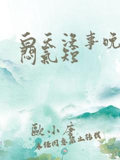 白天没事晚上胸闷气短