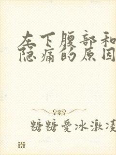 左下腹部和睾丸隐痛的原因男