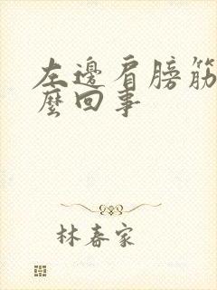 左边肩膀筋痛怎么回事