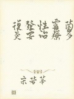 复发性霉菌性阴炎要治疗多久