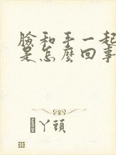 脸和手一起发麻是怎么回事