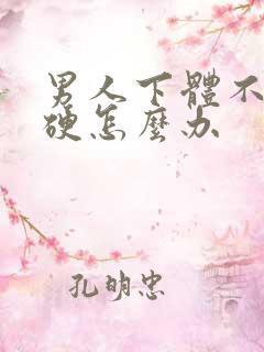 男人下体不是很硬怎么办