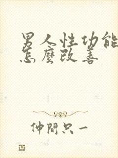 男人性功能不好怎么改善