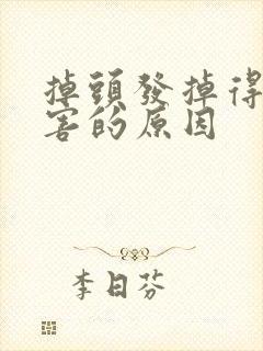 掉头发掉得很厉害的原因