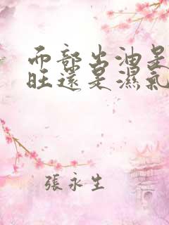 面部出油是肝火旺还是湿气重