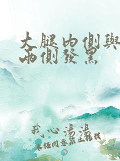 大腿内侧与阴囊两侧发黑