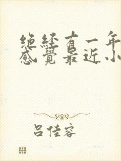 绝经有一年多了感觉最近小肚子隐隐的痛