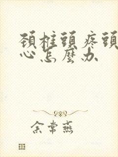 颈椎头疼头晕恶心怎么办